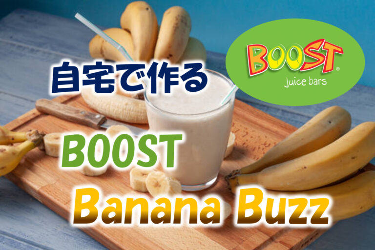 Boost Juice 人気 No.2 の『BANANA BUZZ』を家で作ってみた オーストラリア ゴールドコースト Walker